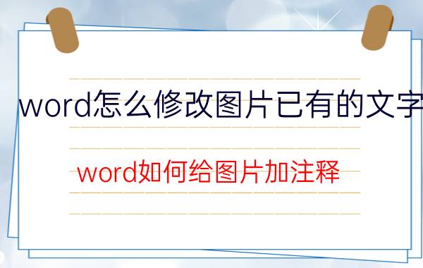 word怎么修改图片已有的文字 word如何给图片加注释？